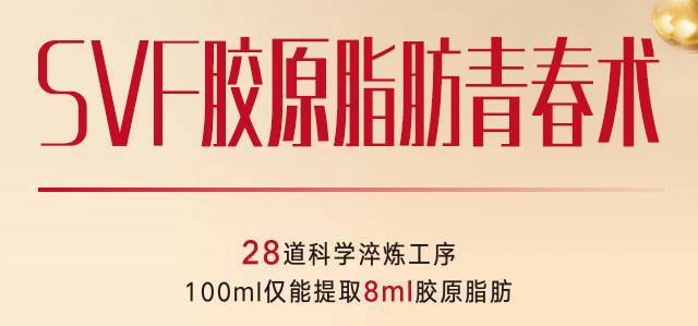 SVF胶原脂肪青春术