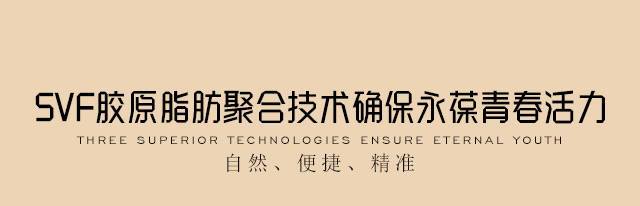 SVF胶原脂肪青春术