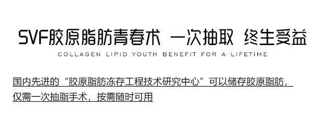 SVF胶原脂肪青春术