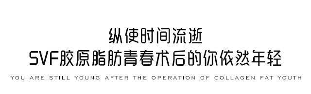 SVF胶原脂肪青春术